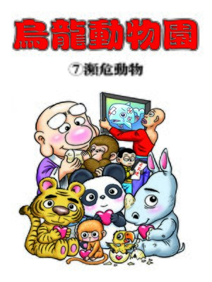 cover image of 烏龍動物園07